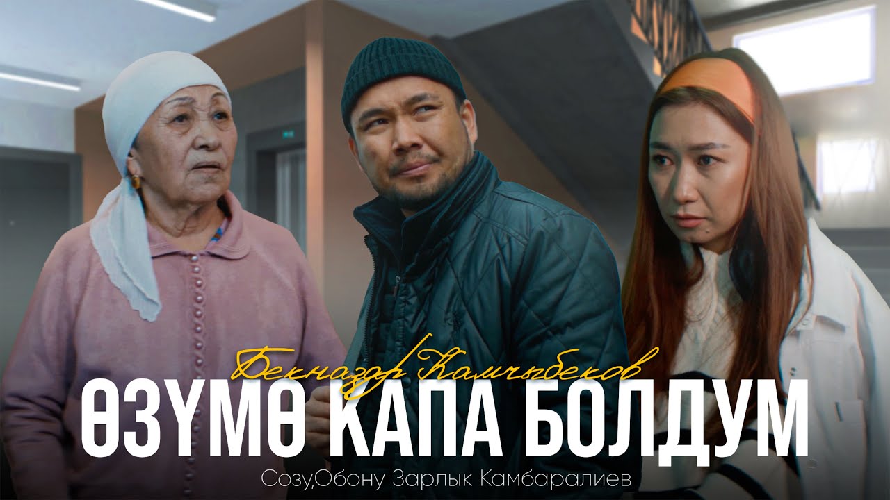 Бекназар__Камчыбеков /ЖАНЫ КЛИП 2025.(Озумо капа болдум)
