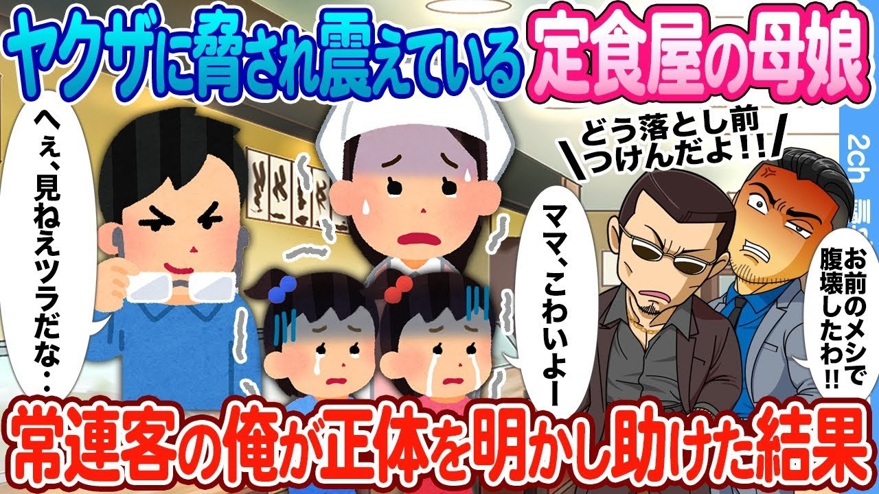 ヤクザに脅され泣く母娘を俺が救った驚きの正体公開！