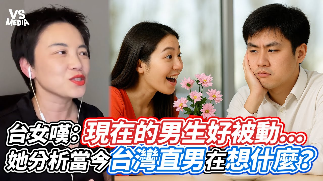 台女嘆：現在的男生好被動   她分析當今台灣直男在想什麼？｜VS MEDIAｘ@TammyTalkShow