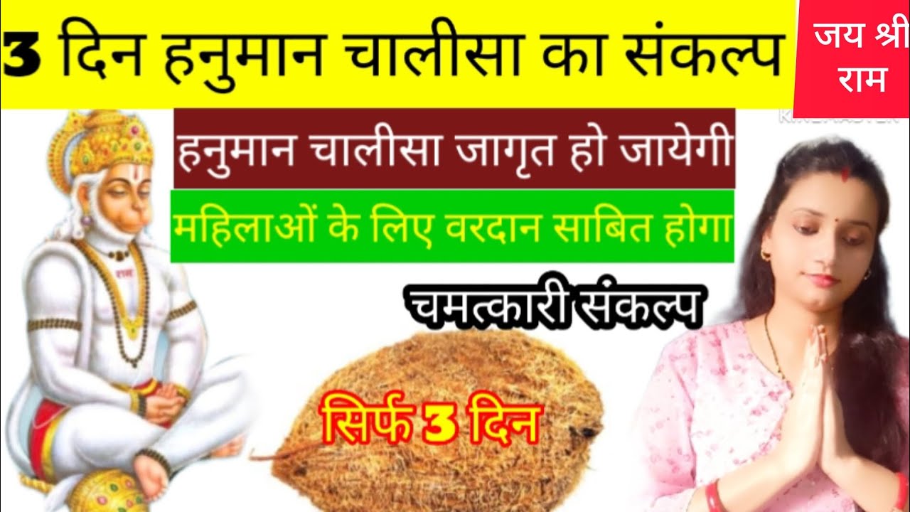 हनुमान चालीसा का 3 दिन का संकल्प💥हर मुश्किल से छुटकारा💥सबसे शक्तिशाली संकल्प💥3 दिन में सब कुछ