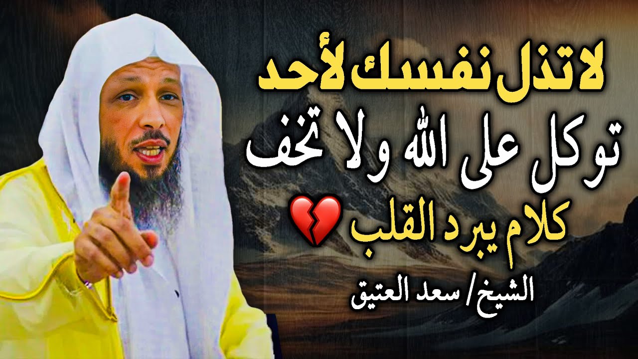 لا تذل نفسك لأحد توكل على الله ولا تخف. كلام يبرد القلب..! الشيخ سعد العتيق