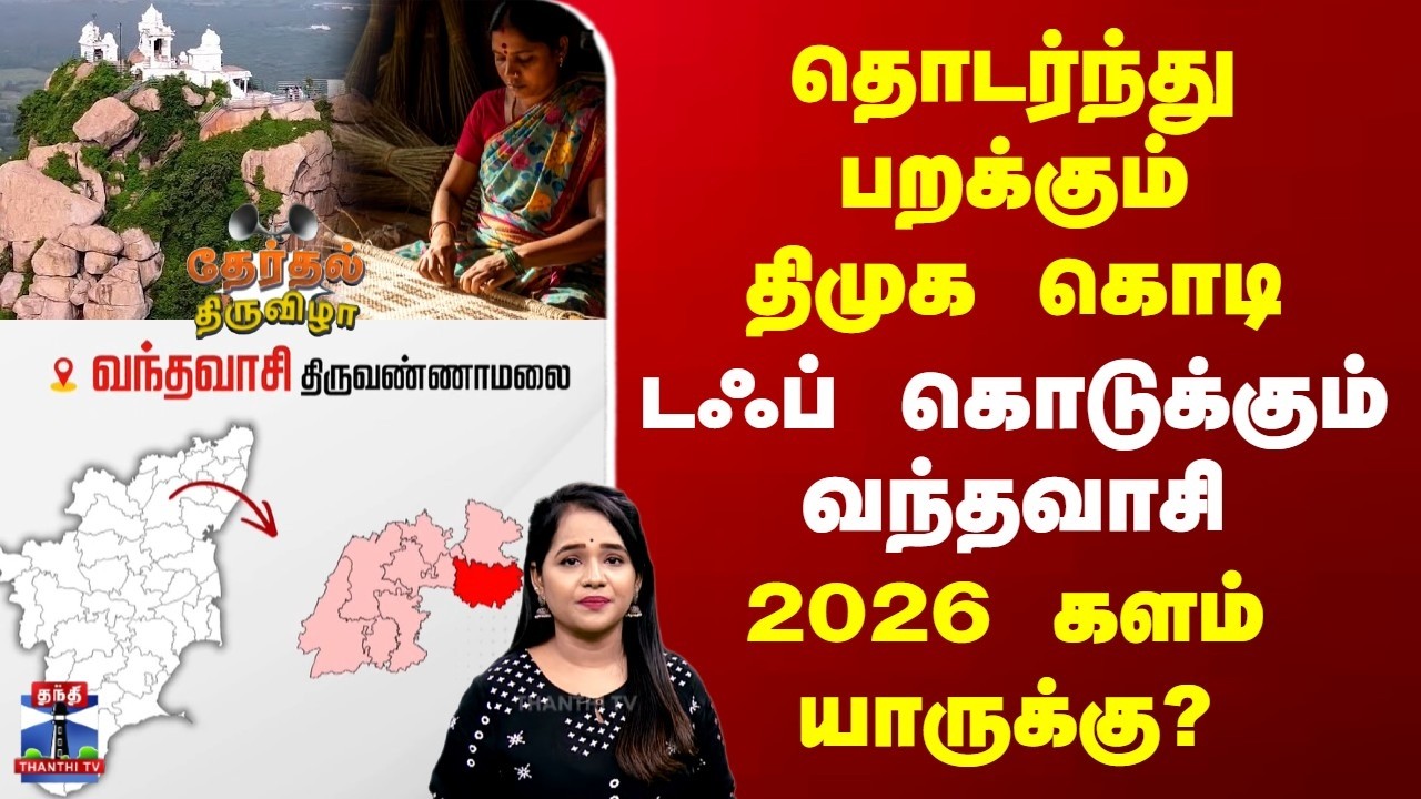 Election Constituency | TN Election 2026 | தொடர்ந்து பறக்கும் திமுக கொடி | டஃப் கொடுக்கும் வந்தவாசி
