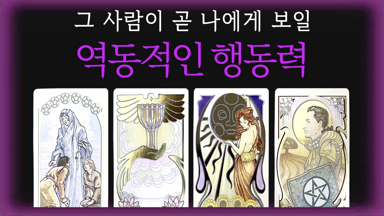 🔮[예언 타로] 그사람이 곧 나에게 보일 역동적인 행동⎮누가∙언제∙어떻게⎮자세한 리딩으로 알려드립니다🦋