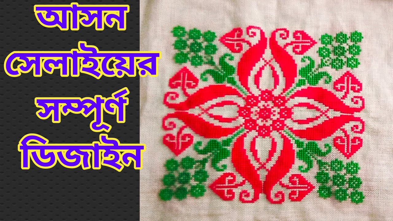 Part 4/4: আসন সেলাই নতুন ডিজাইন/সহজ ও সুন্দর নকশার আসন সেলাই/Very Easy Cross Stitch New Jute Mat 