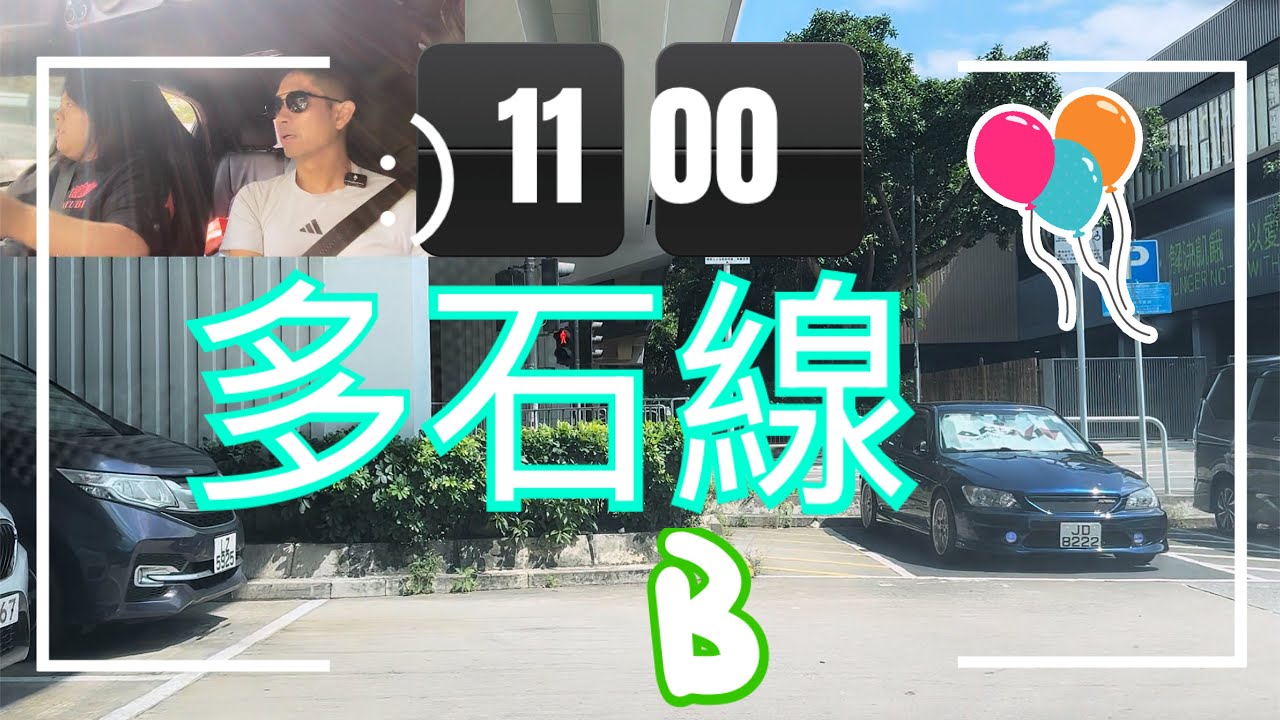 沙田考試路線-多石線-B (11:00)