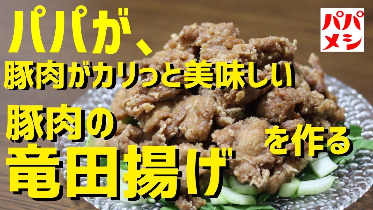 【🐷豚肉の竜田揚げ】豚肉でも美味しい竜田揚げを作ってみた！