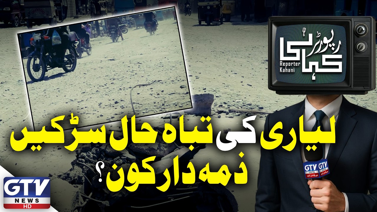 Lyari Infrastructure Crisis | Who’s to Blame? | Reporter kahani | GTV Digital