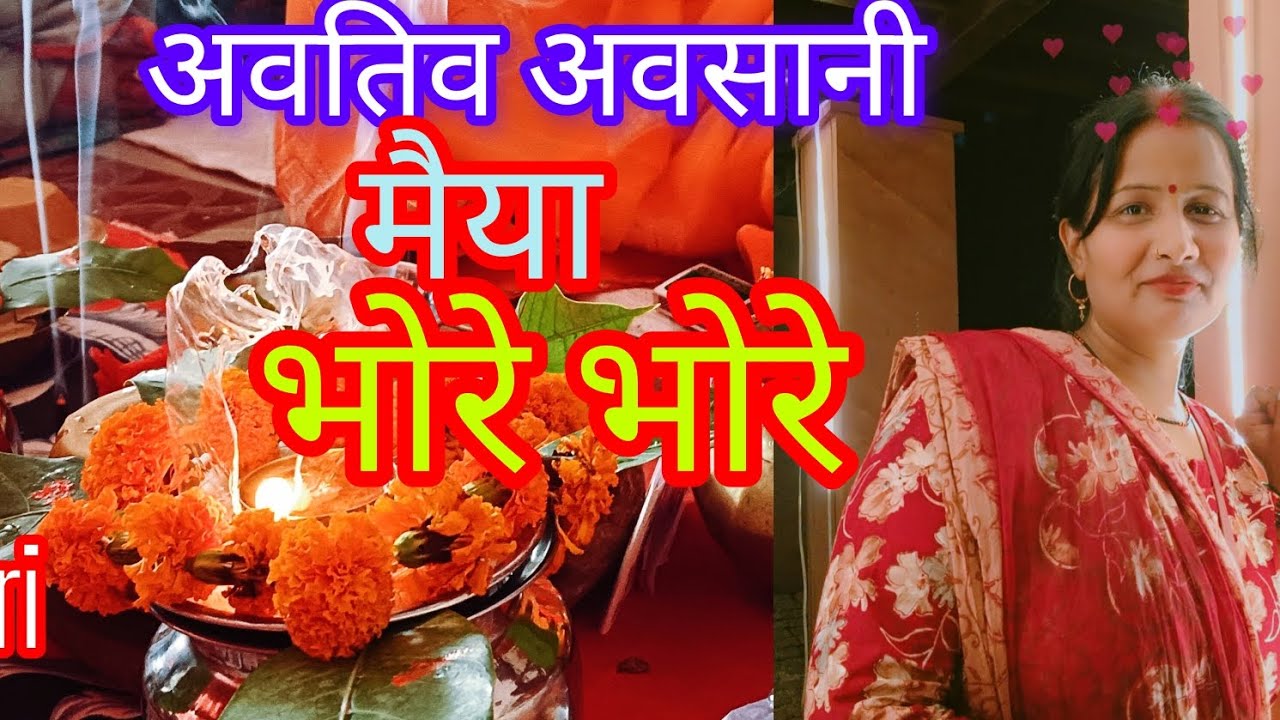Latest अवसानी माता का सुन्दर भजन 🙏🏻#दुरदुरिया #अवसानीमाता#अवधीगीत जरूर सुनें .... रेनू तिवारी भक्ति