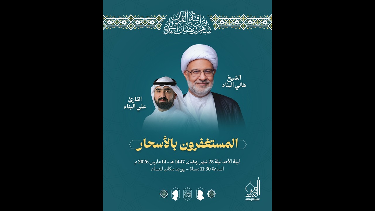 إحياء ليلة 25 | الشيخ هاني البناء - القارئ علي البناء | شهر رمضان 1447 هـ