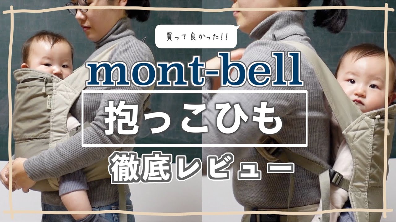【抱っこひもレビュー】コスパ最強！モンベル【たたみ方・着脱方法】