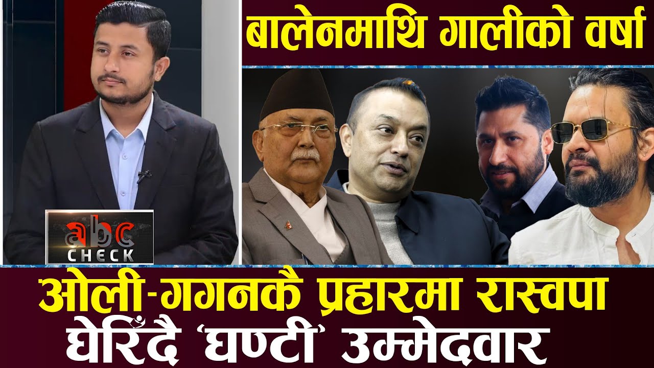 बालेन–रवि खटपट, मौका छोप्दै ओली–गगन, दैलोमा एजेन्डाविहीन उम्मेदवार, जेनजीको माग गालीको राजनीति