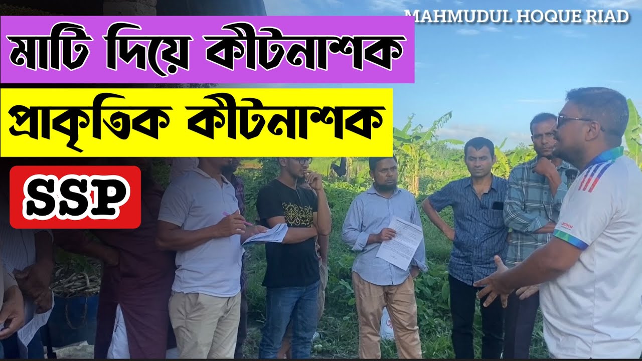 মাটি দিয়ে কীটনাশক বানানোর কৌশল!!  SSP
