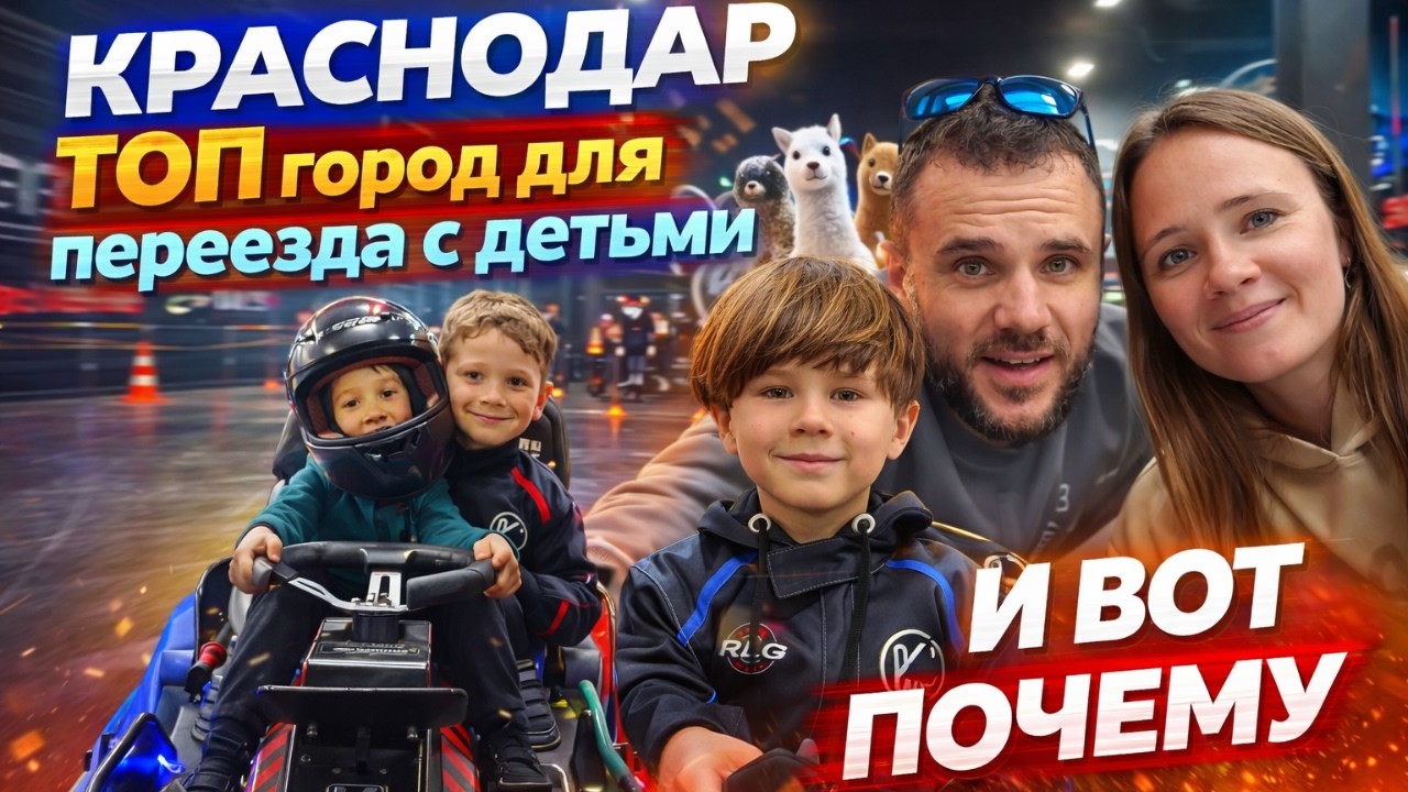 Краснодар ТОП город для переезда с детьми И ВОТ ПОЧЕМУ...