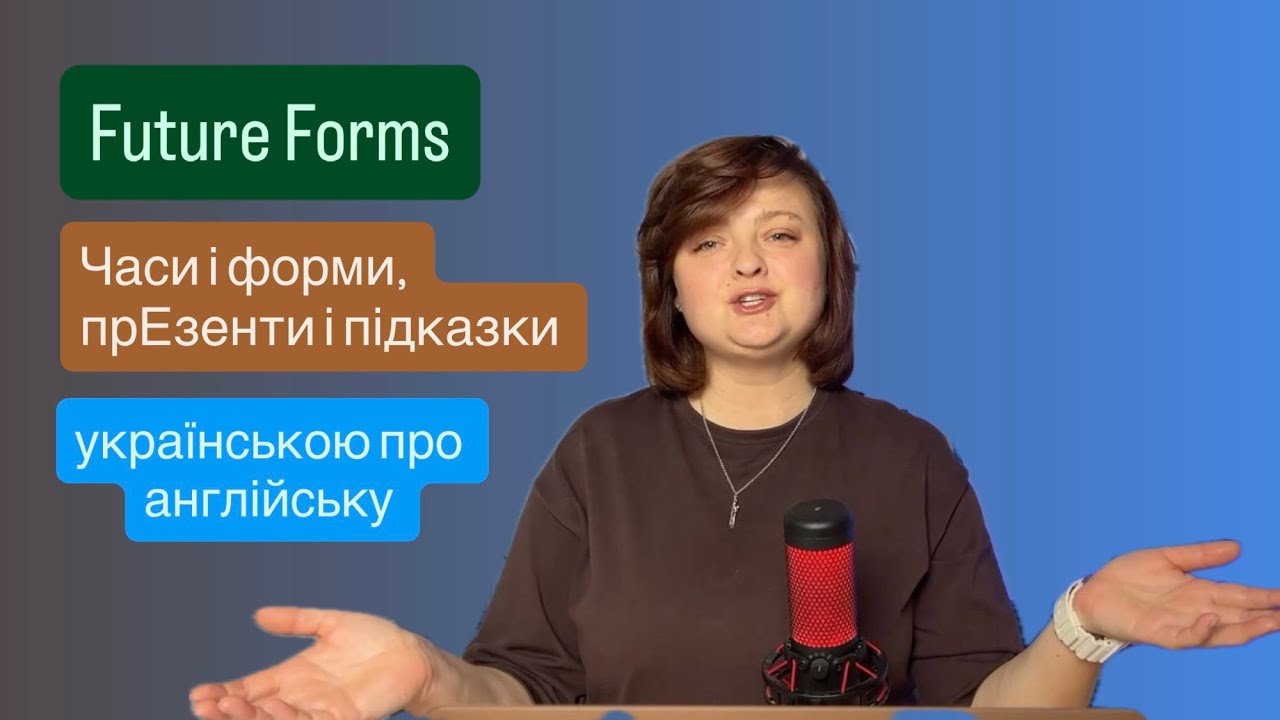 Future Forms. Майбутнє в англійській мові. Теорія і практика з візуальними опорами
