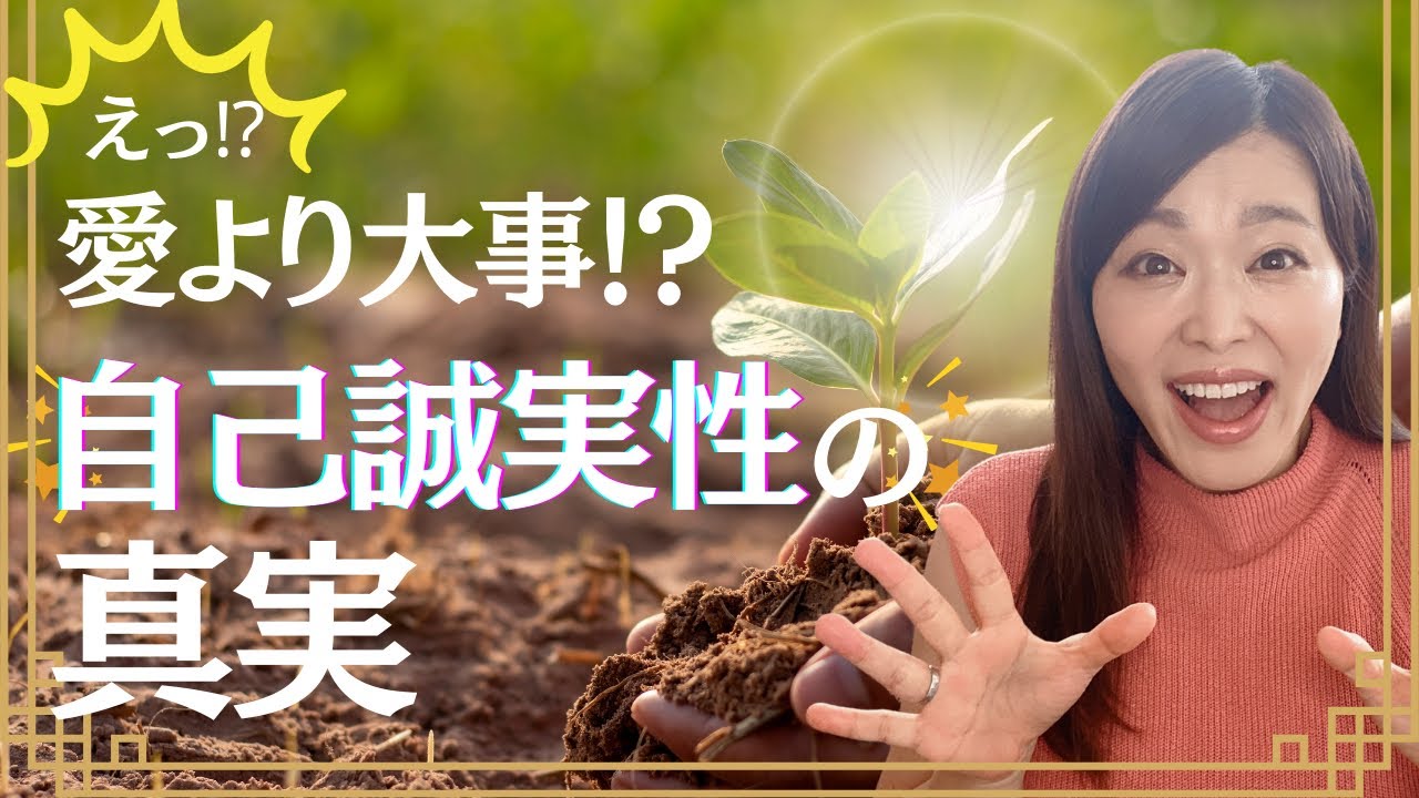 【自己誠実性】愛や調和よりも先に、自分に誠実であれ！！！！