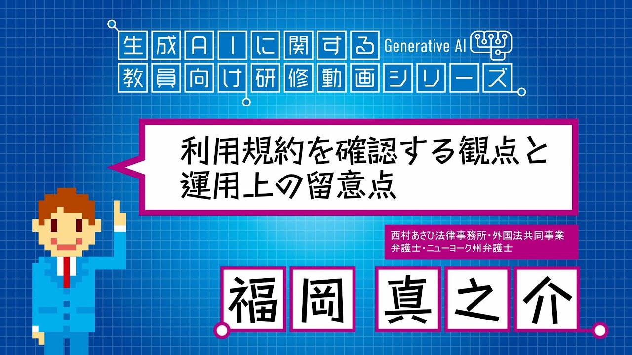 実践シリーズ第2回「利用規約を確認する観点と運用上の留意点」（生成AIに関する教員向け研修）