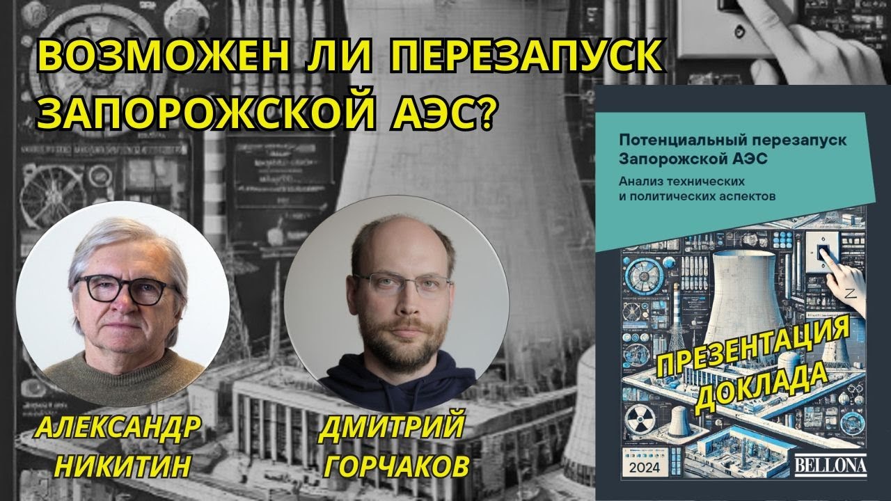 Возможен ли перезапуск Запорожской АЭС. Презентация нового доклада Беллоны