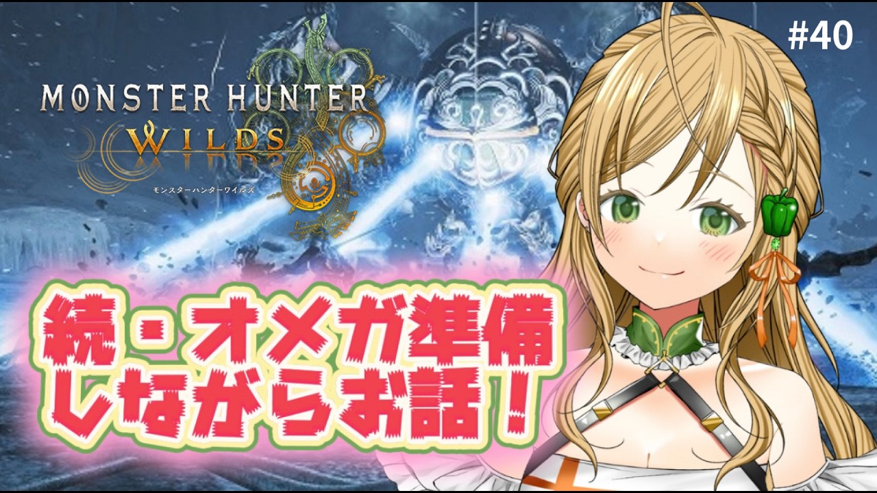 #40【モンハンワイルズ】オメガる準備しながら話そ～
