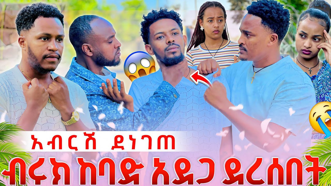 አብረሽ ማመን አቃተው😱ብሩክ ሁሉንም ሚስጥር ተናገረ//ትልቅ ችግር ተፈጠረ😳