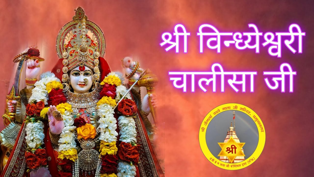 | श्री विन्ध्येश्वरी चालीसा जी |