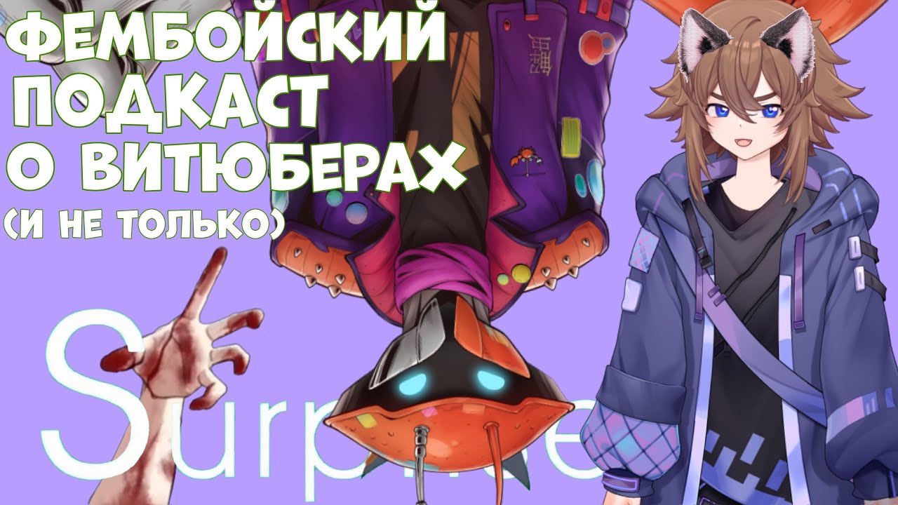 Краб поясняет за витюберов на подкасте у @Friz_oid