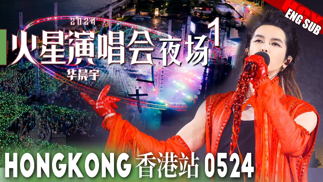 华晨宇香港夜场 Day1 [ENG/FR SUB] Hua Chenyu Mars Concert Hong Kong 火星演唱会 20240524 Cr. @宇降临 @MIYO格子酱 ＠郝会花