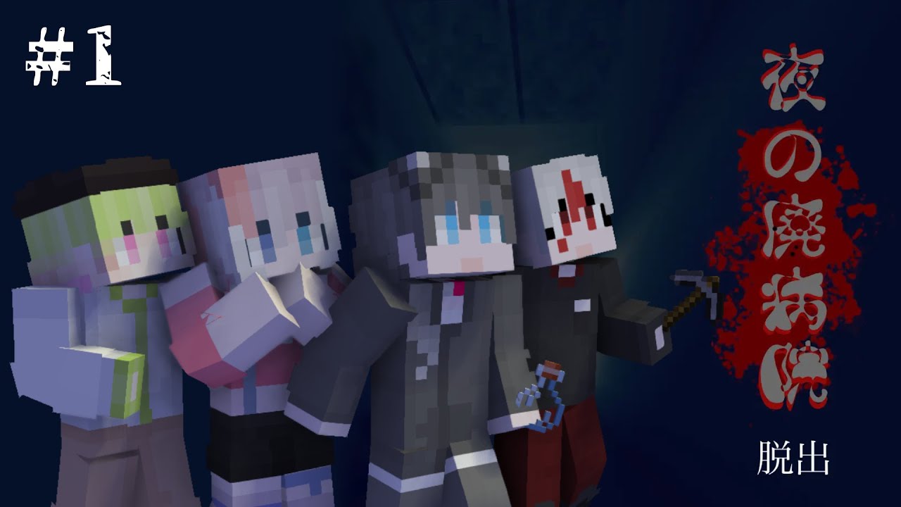 「Minecraft」初めて配布マップやるけどクリアできるかな？#1【夜の廃病院】
