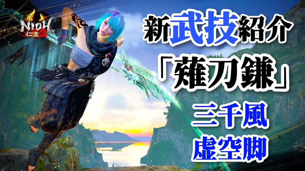 【仁王2 Nioh2】二つの顔を持つ「三千風」人型特化「虚空脚」/ 薙刀鎌  [Ver 1.21]【DLC3】