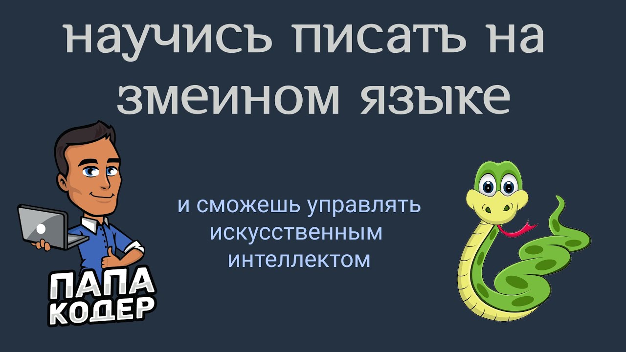 Какой язык программирования учить в 2022? Изучи этот и подчини себе искусственный интеллект.