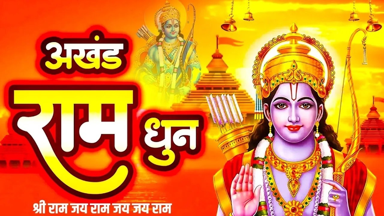 श्रीराम जयराम जयजयराम 2025 – सर्वश्रेष्ठ अखंड भजन धुन | Best Continuous Shri Ram Dhun