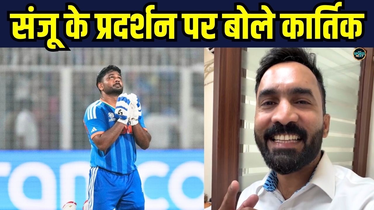 Dinesh Karthik on Sanju Samson batting: संजू के प्रदर्शन पर बोले कार्तिक T20 World Cup | SportsNext