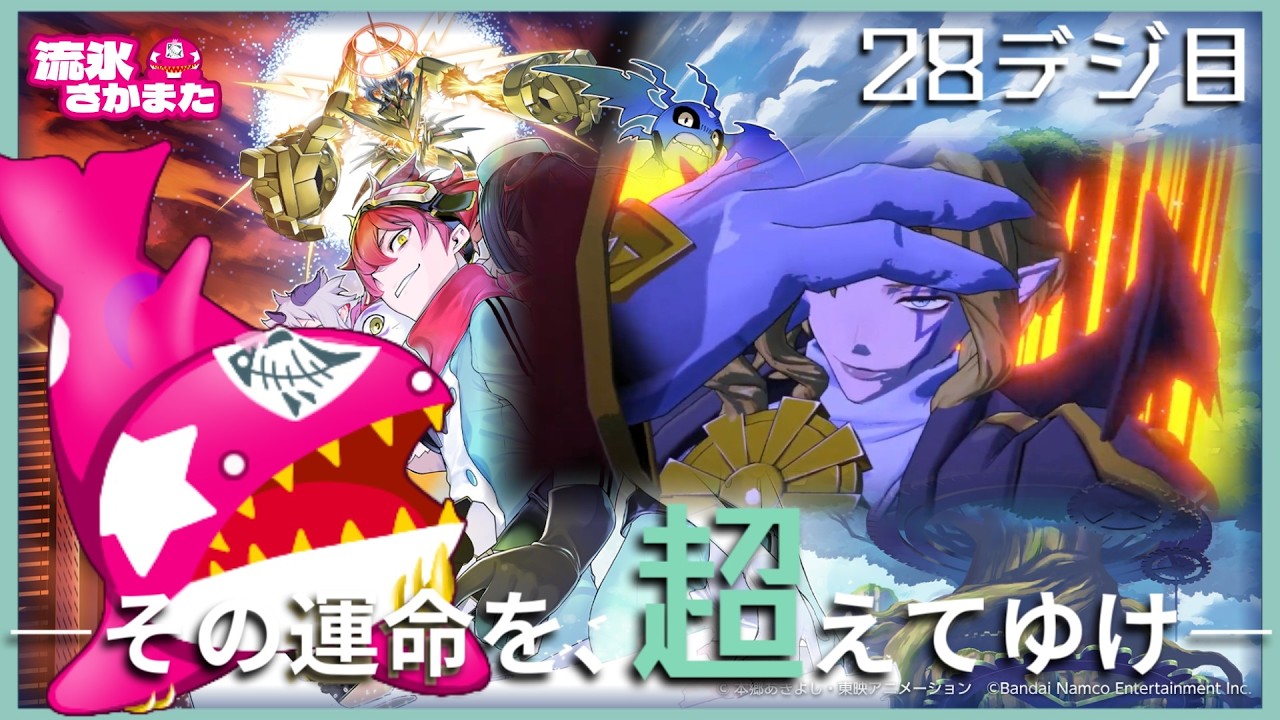 【初見28デジ目】超越の彼方へ！異世界の探訪者【デジモンストーリー タイムストレンジャー】※ネタバレ有