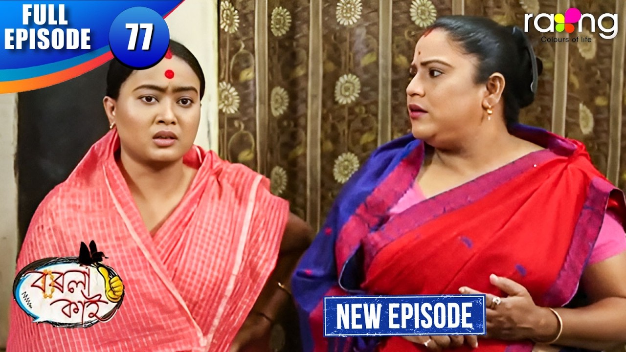Borola Kai - বৰলা কাই | Episode 77 | New Assamese Comedy Serial 2026 | Full Episode