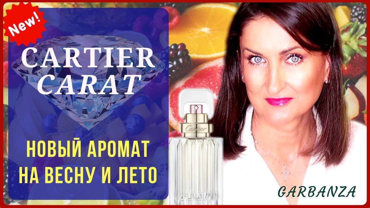 СARAT от Cartier / Обзор аромата на весну и лето
