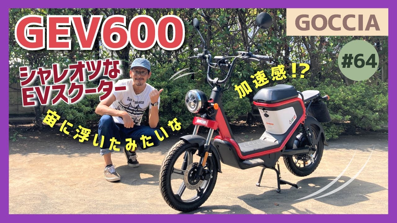 【GEV600】時は来た！ちょい乗りには電動コミューターの時代が到来!?可愛いボディとEVのおしゃれカンケイ!?【GOCCIA スクーター】
