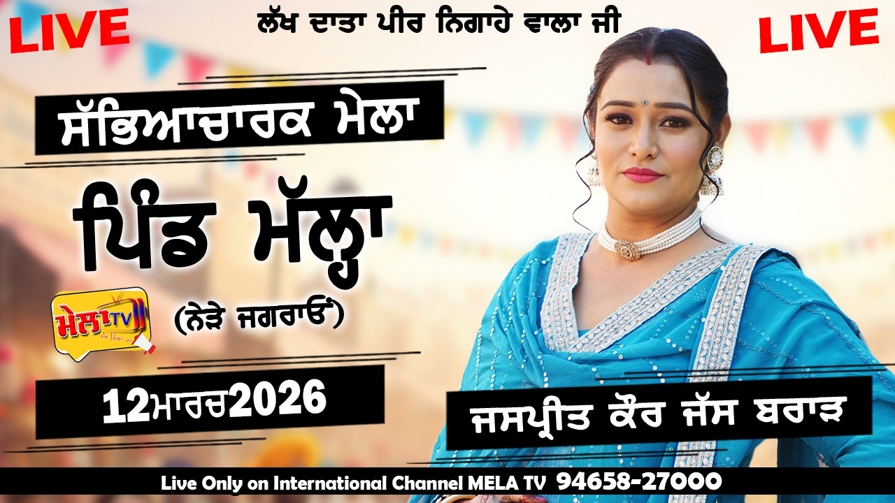 🔴[[ LIVE ]] Jaspreet Kaur Jass Brar Live Mallah Mela 2026 I Mela Tv