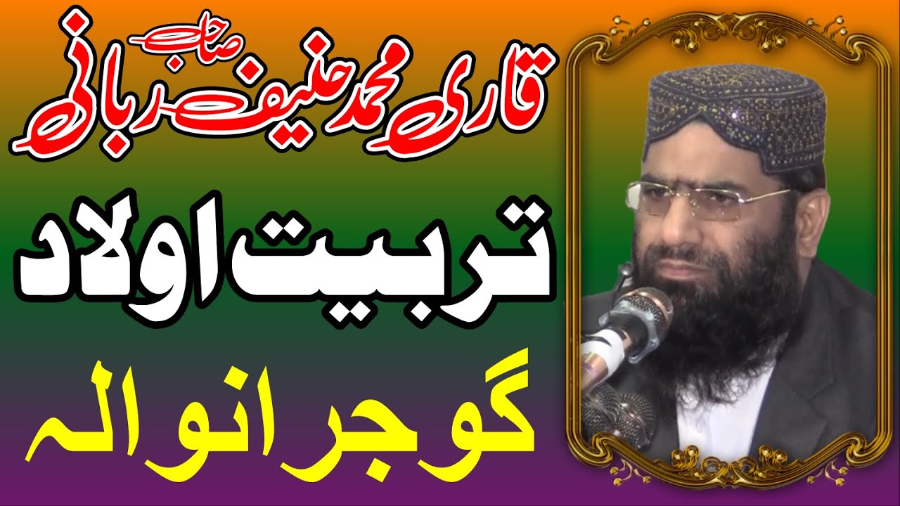 Tarbiyyat e Aulaad By Qari Muhammad Hanif Rabbani قاری حنیف ربانی  تربیت اولاد