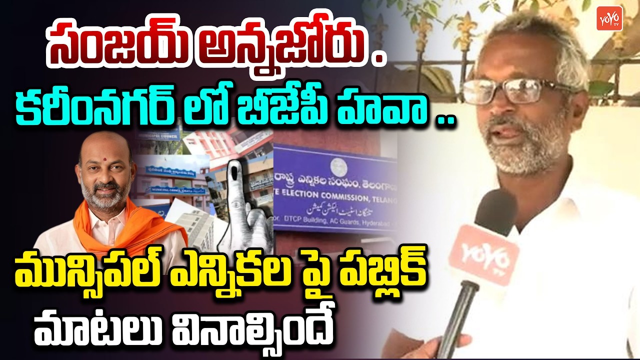 Telangana Municipal Election Public Talk | Karimnagar | Bandi Sanjay | BRS | BJP | Congress | YOYOTV