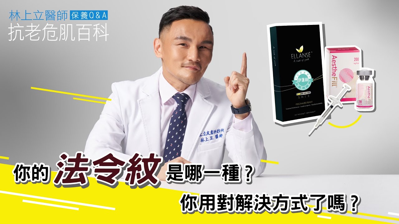 【抗老危肌百科】你的法令紋是哪一種？你用對解決方式了嗎？