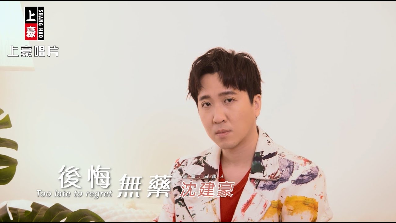【MV首播】沈建豪  - 後悔無藥 (官方完整版MV) HD