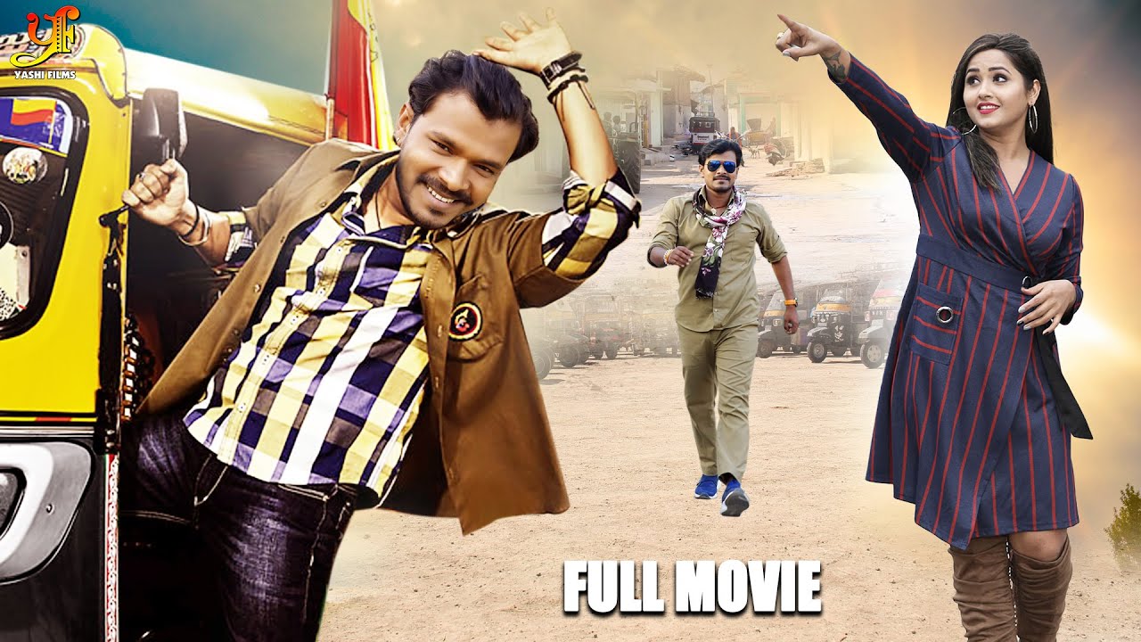 भोजपुरी मूवी | Pramod Lal Yadav & #Kajal Raghwani | #Bhojpuri Film | Premi Autowala