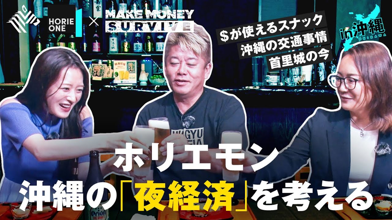 沖縄の注目研究・ビジネス、そして夜の街を探究する特別編【HORIE ONE×メイクマネーサバイブ】