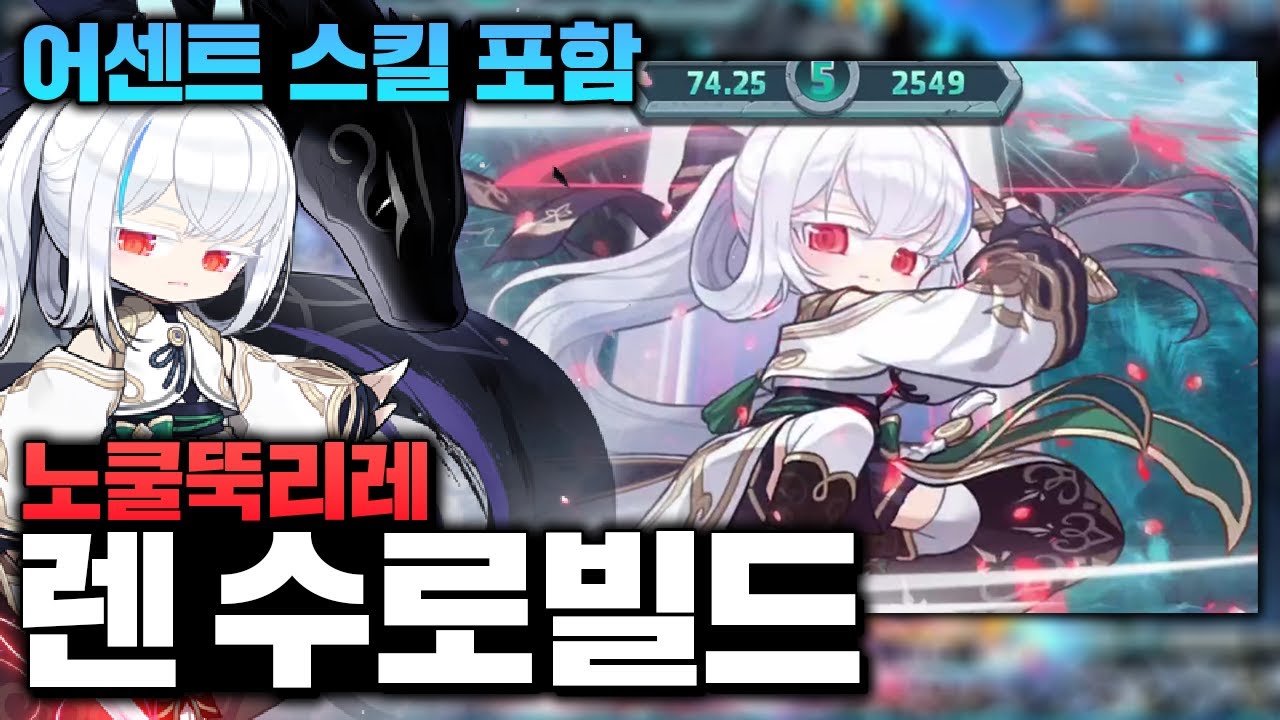 렌, 밸런스 패치 이후 어센트 스킬을 활용한 새로운 수로 빌드