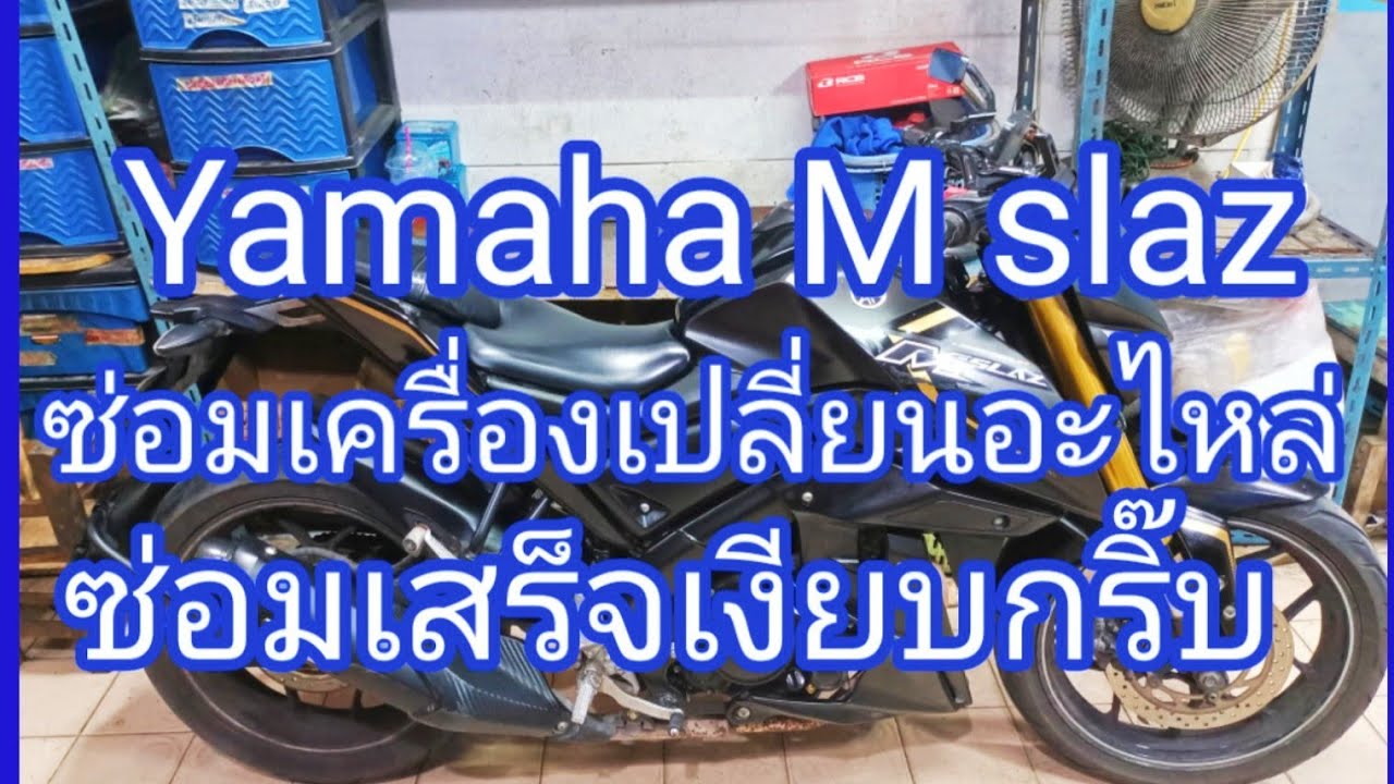 m-slaz ซ่อมเครื่อง