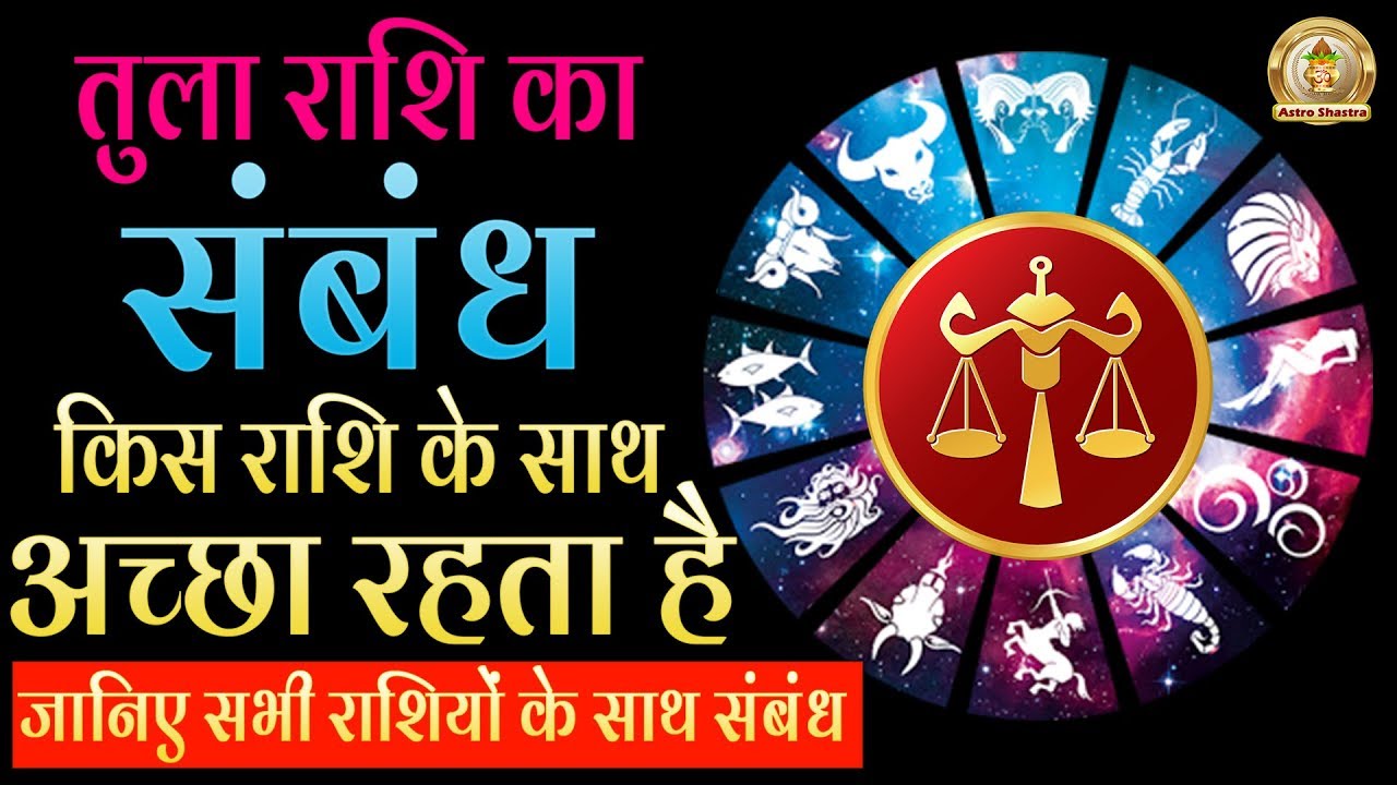 #TULA_Rashi के साथ इस राशि की जोड़ी बनती है सबसे परफेक्ट, जानिए तुला के साथ बाकि राशियों का संबंध