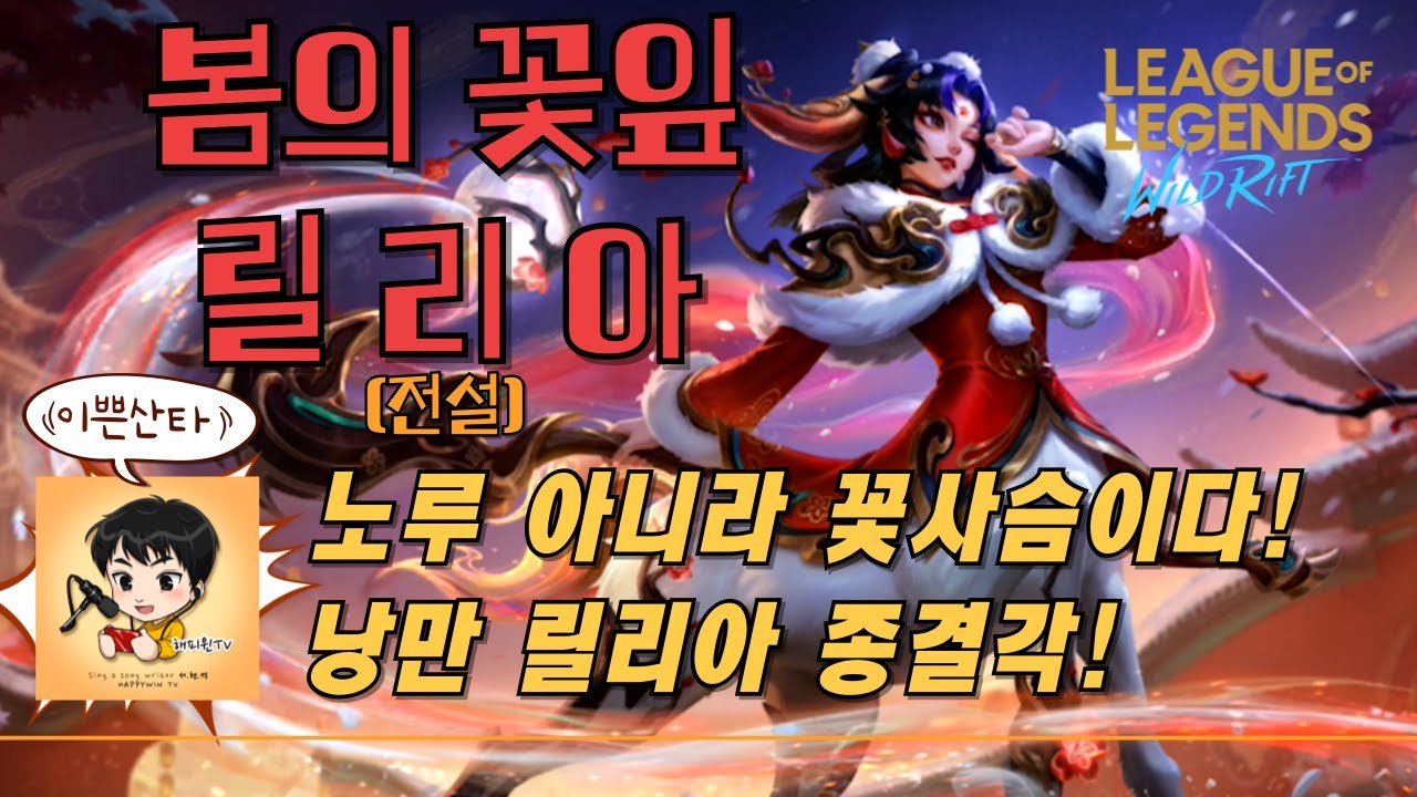 [와일드리프트]★스킨찍먹! 봄의 꽃잎 릴리아(한정판) 노루 아니라 꽃사슴이네! 낭만 릴리아 스킨 종결각! #릴리아 #wildrift #happywin #skin #lol #봄의꽃잎