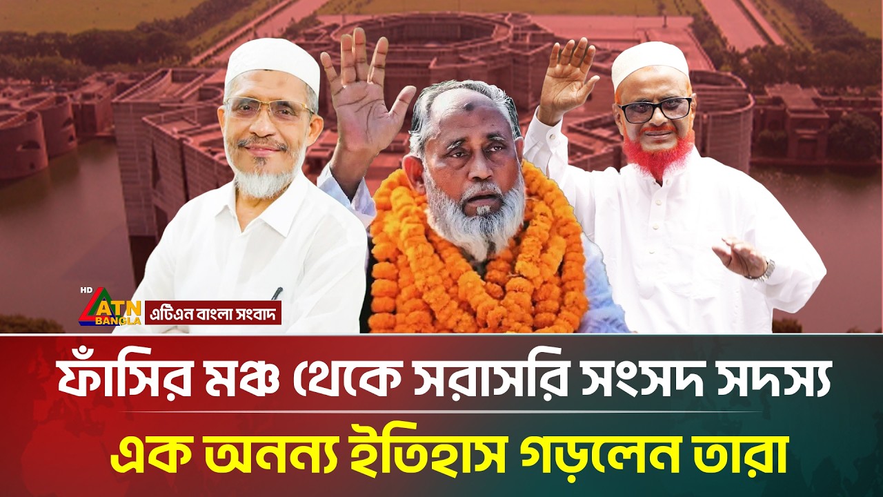 ফাঁ/সি/র মঞ্চ থেকে সরাসরি সংসদ সদস্য, এক অনন্য ইতিহাস গড়লেন তারা | BNP | Jamaat | BD Election