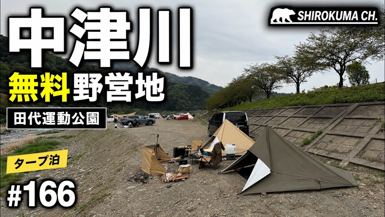 【無料野営地・中津川】田代運動公園で酔って謎の草を食う 2025年4月20日〜21日 #166 HD 1080p