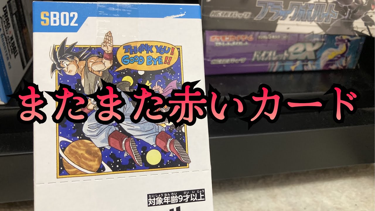 【ドラゴンボール】見た事のない赤いカードが！