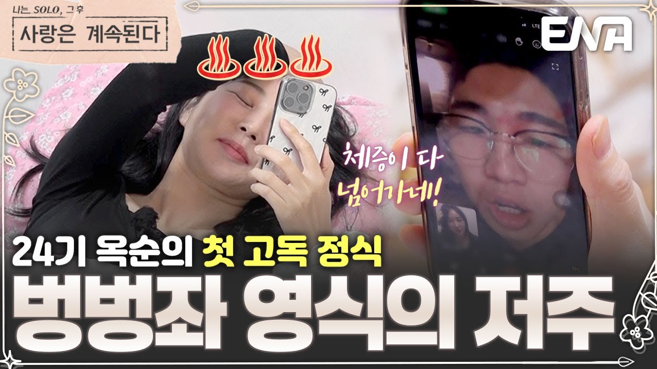 ❤️&zwj;🔥벙벙좌의 저주❤️&zwj;🔥 24기 영식의 바람대로 고독 정식 먹게 된 24기 옥순 #나솔사계 EP.128